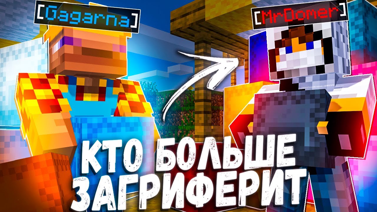 Я против ДОМЕРА - Кто Загриферит Больше ШАЛКЕРОВ На Сервере?