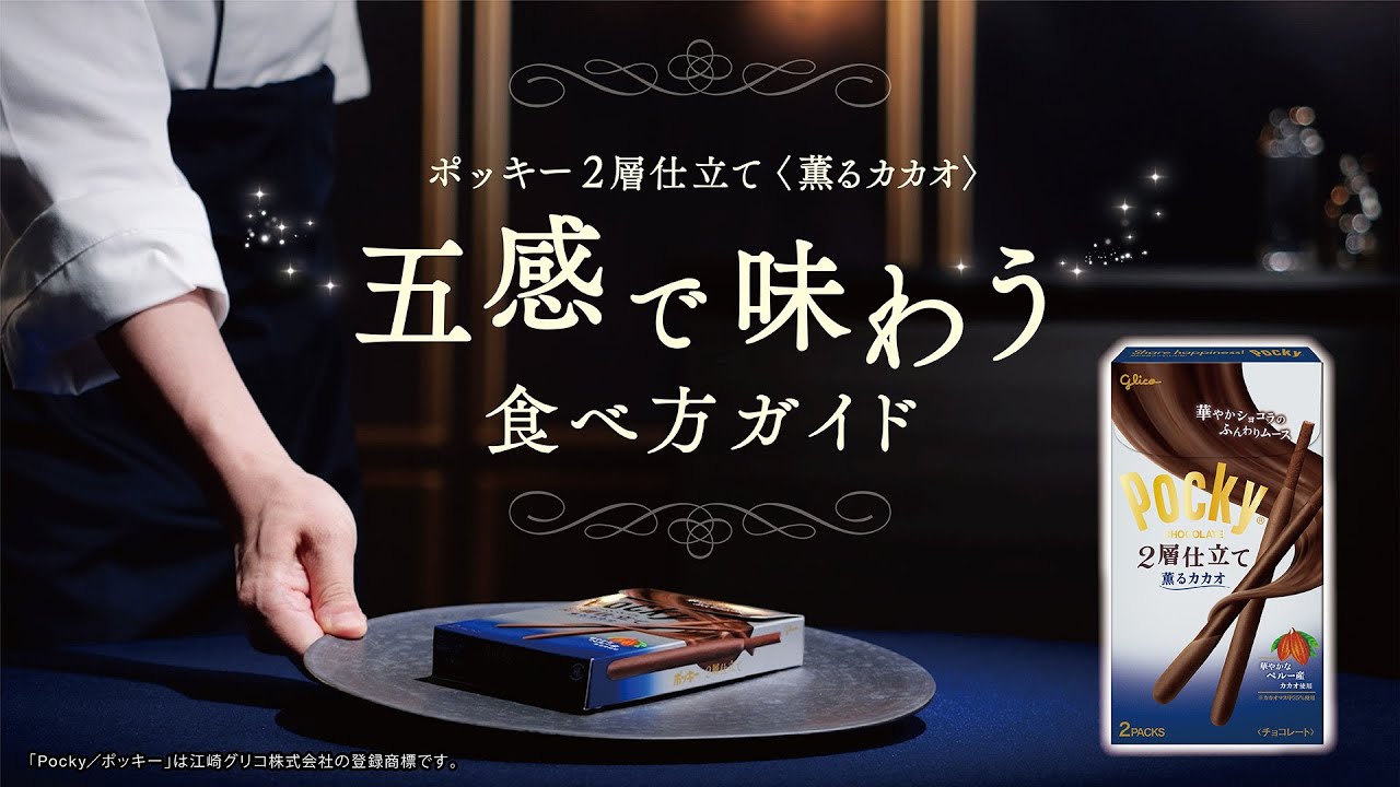 ポッキー2層仕立て「五感で味わう食べ方ガイド」声：大塚剛央