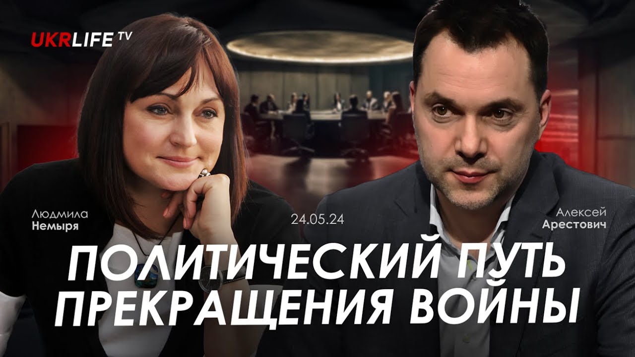 Арестович: Политический путь прекращения войны. @nemyrialive