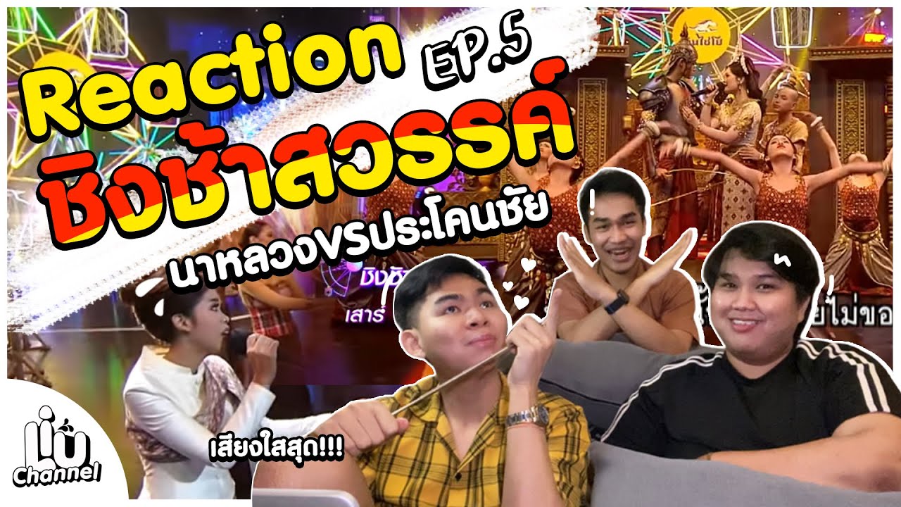 Reaction | EP.5 ชิงช้าสวรรค์2022 เสียงเพราะแบบตะลึง! #ชิงช้าสวรรค์ #ประโคนชัย #นาหลวง