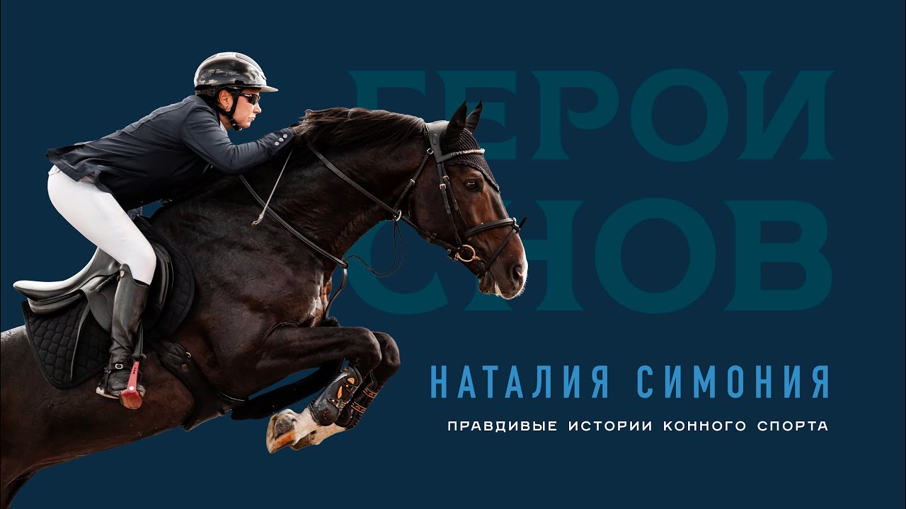 Наталия Симония. Правдивые истории конного спорта.