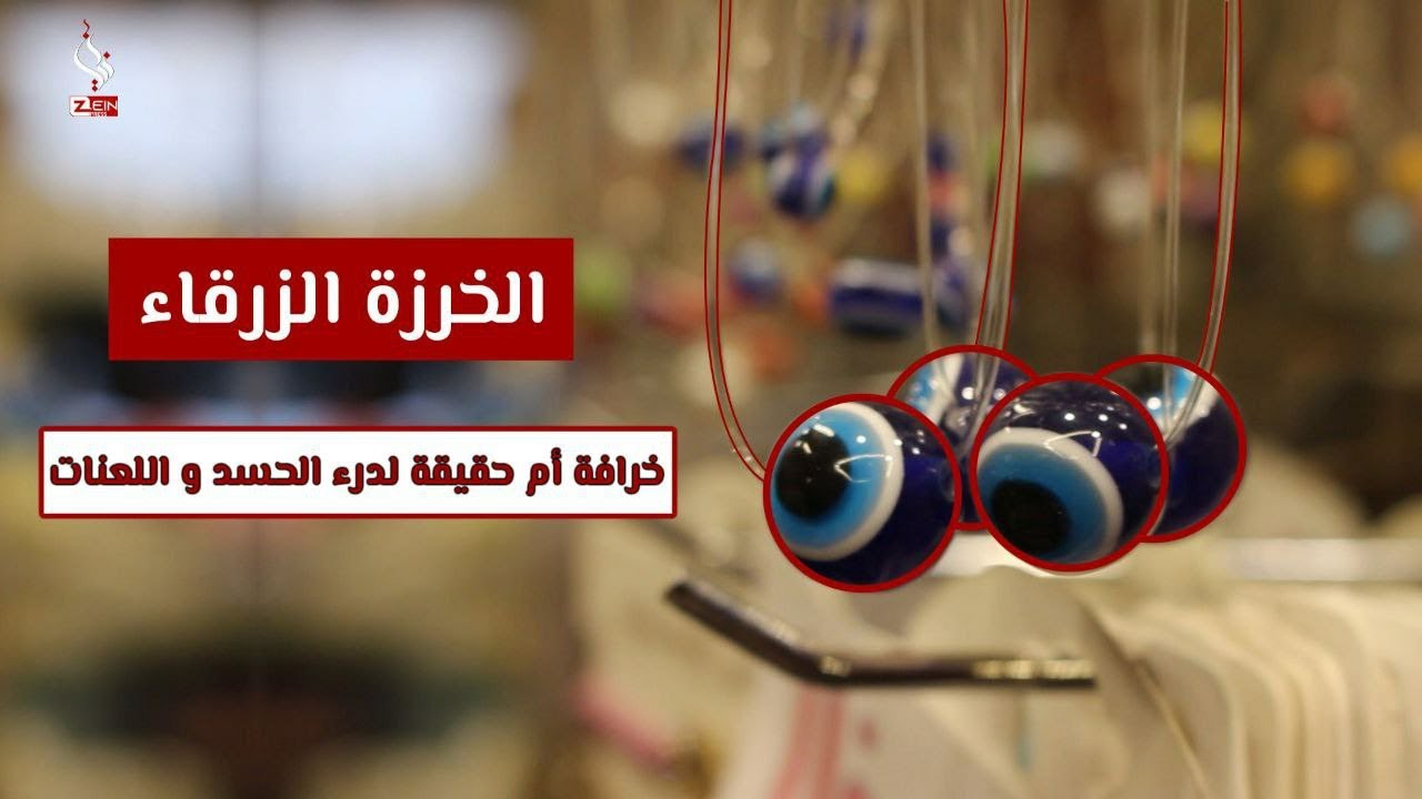 ما هي قصة الخرزة الزرقاء؟ وهل تملك قوى خفية لحماية الناس من الحسد والضرر والأذى؟ شاهد للنهاية