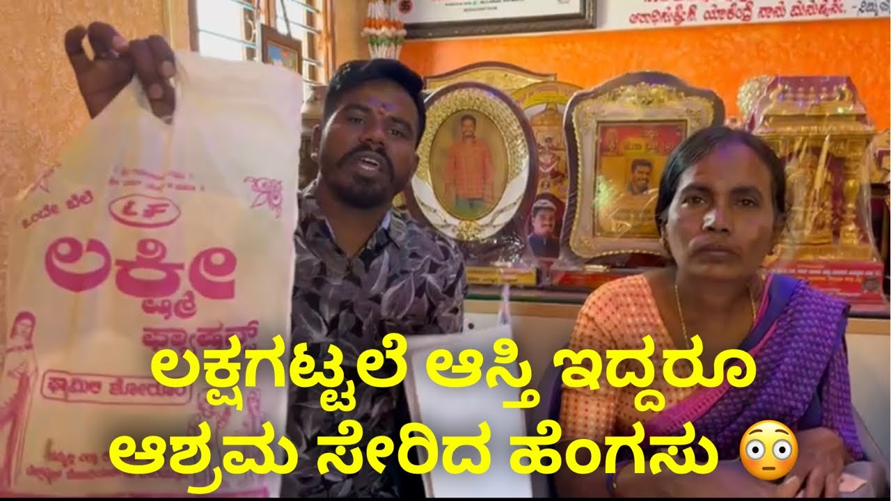 ಲಕ್ಷಗಟ್ಟಲೆ ಆಸ್ತಿ ಇದ್ದರೂ ಆಶ್ರಮ ಸೇರಿದ ಹೆಂಗಸು 😳 #janasnehiyogesh #kannada #subscribe_plz #amma