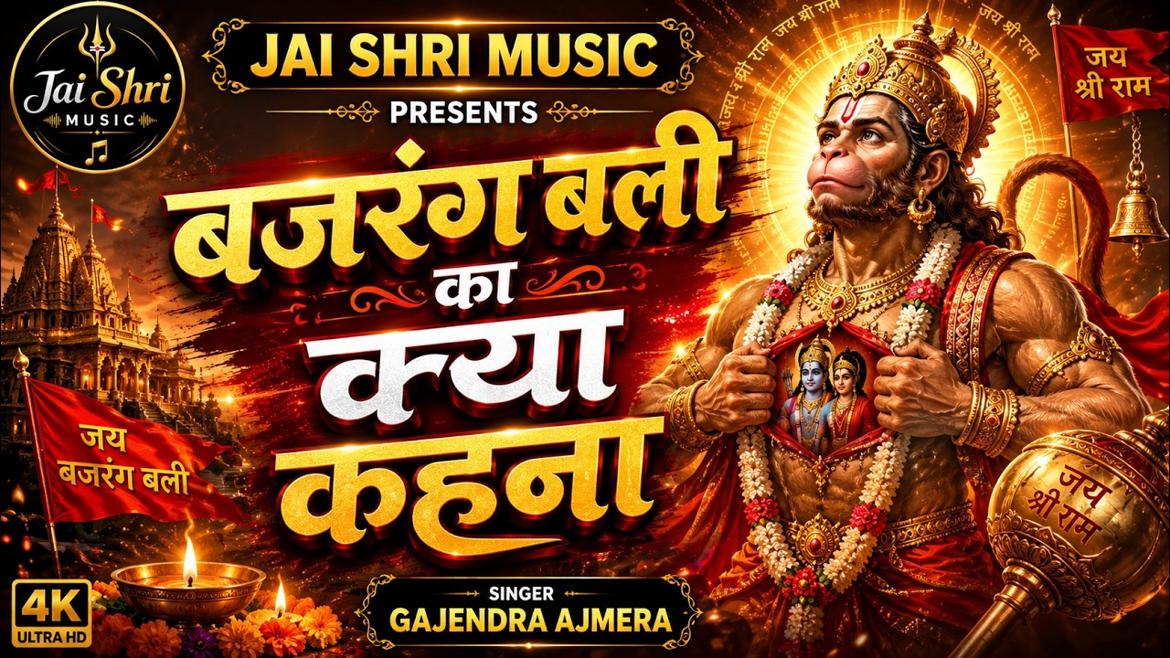 बजरंग बली का क्या कहना - सिंगर गजेन्द्र अजमेरा  रेवन्तपुरा, मण्डोर 2026