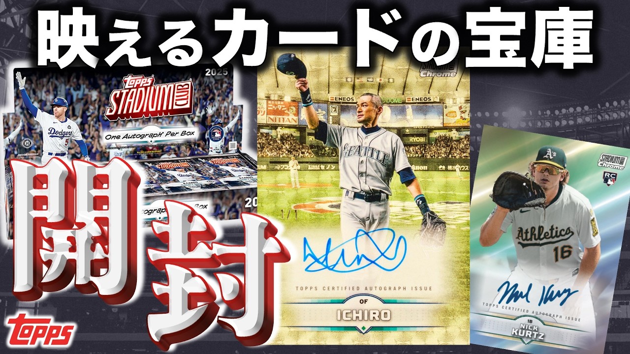 【直筆サインカード1枚確定】イチロー引退試合の写真が使われたカードを狙ってスタジアムクラブ(通称スタクラ)のホビーを開封！：2025 Topps Stadium Club - Hobby