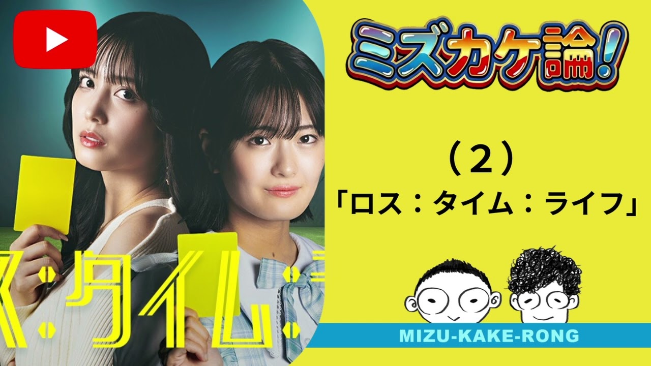 （２）「ロス：タイム：ライフ」
