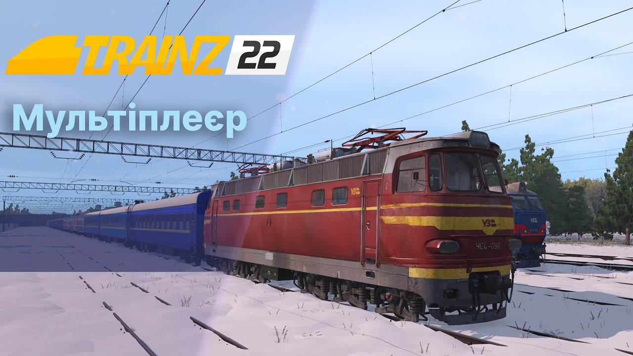 Trainz22 🦘 Zec simulator Зимовий Мультіплеєр