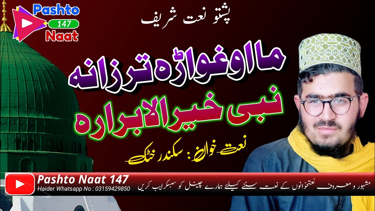 Pashtoo New naat - Ma Oghwara Tar Zana Nabi - Sikandar Khattak - New Naat 2022 - Pashto HD Naat 2022