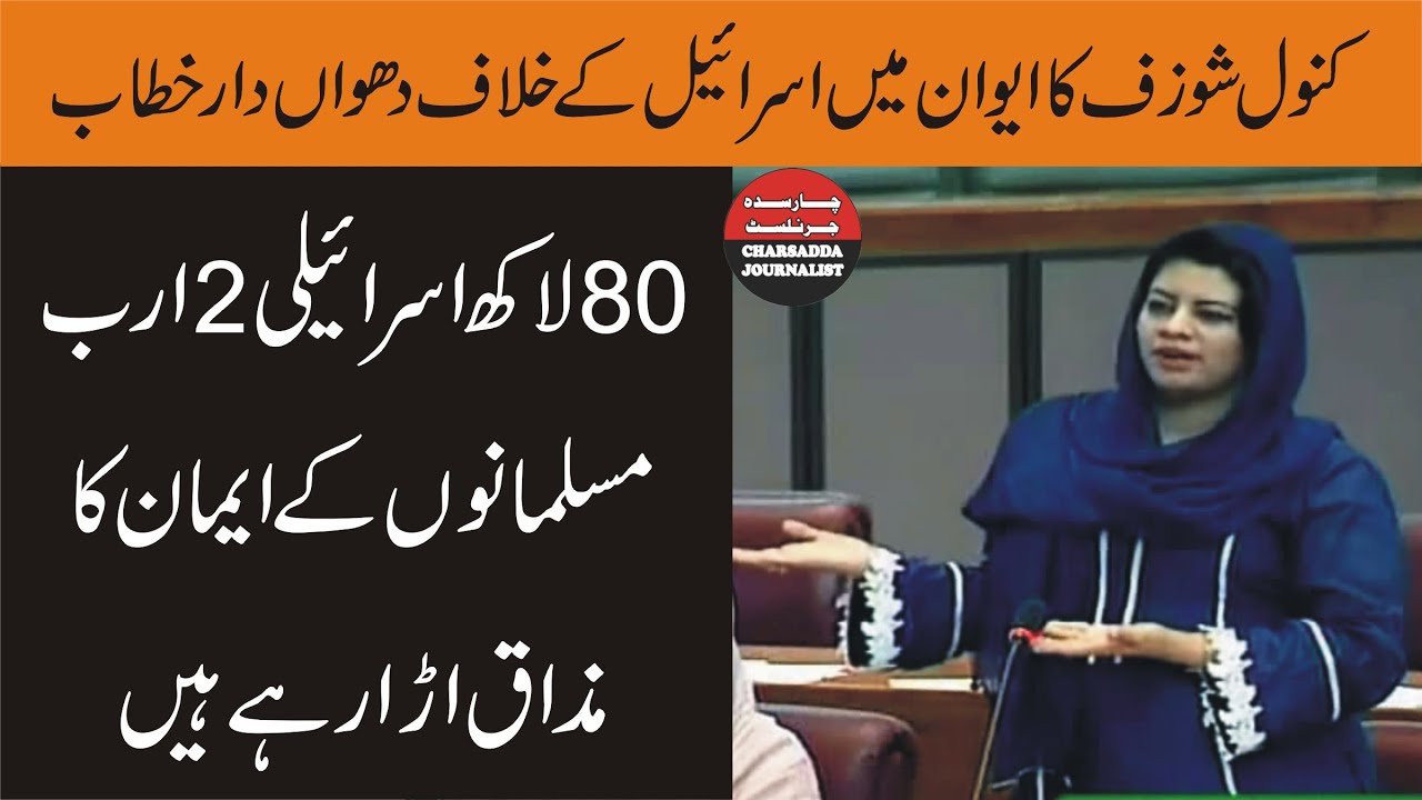 PTI Kanwal Shauzab Complete Speech In National Assembly Pakistan | Charsadda Journalist