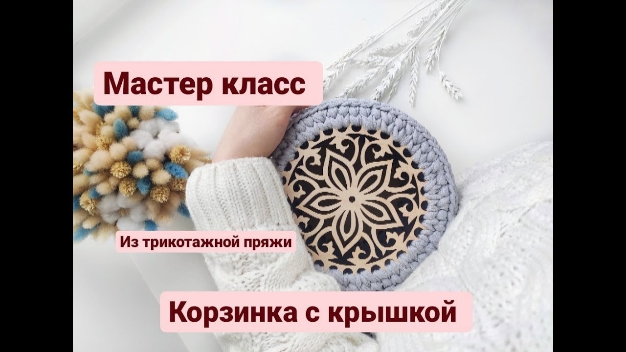 Корзина из трикотажной пряжи с крышкой. Мастер класс по вязанию крючком