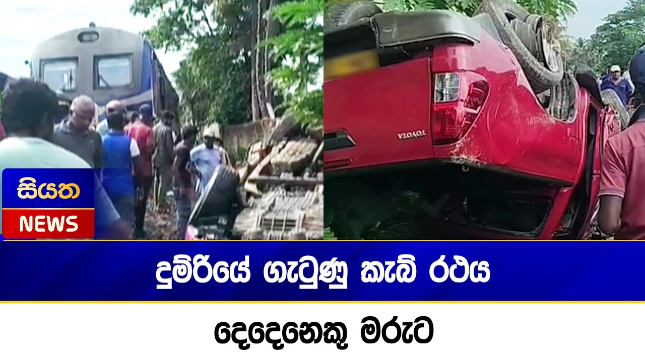 දුම්රියේ ගැටුණු කැබ් රථය - දෙදෙනෙකු මරුට     | Siyatha News