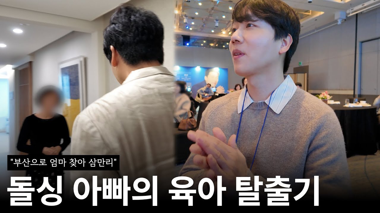 40대 돌싱 아빠의 육아 탈출 자유부(父)인 시간. 부산 vlog l 엄마 찾아 삼만리