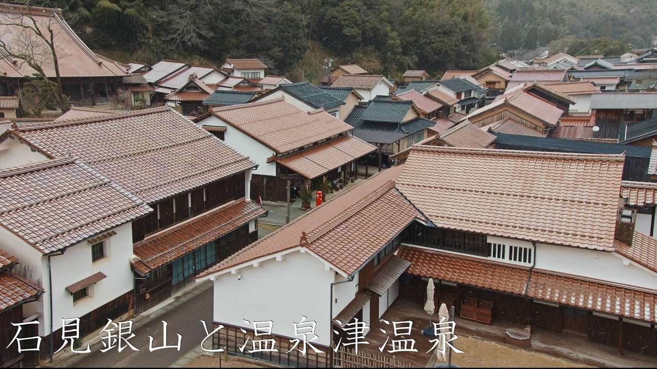 石見銀山と温泉津温泉 : Walking Around Iwami Ginzan Silver Mine and Yunotsu Onsen（Shimane, Japan）
