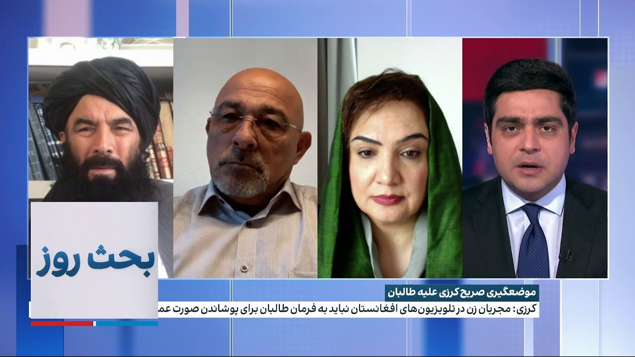 بحث روز:  آیا برادری کرزی و طالبان به هم خورده است؟
