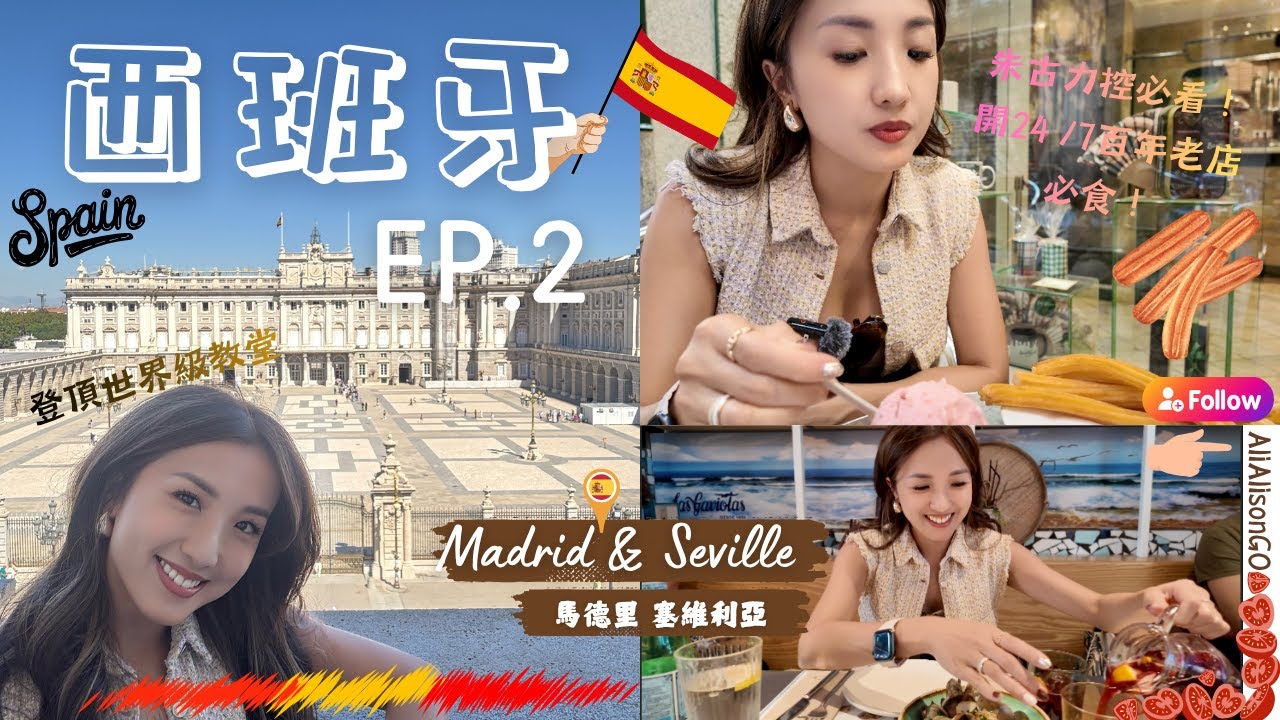 【西班牙EP.2】西班牙最熱情的國度：📍塞維亞｜入住超值💰、全城最高又平又正雲端酒店👍🏼｜塞維亞舊城區駕車注意❌⛔️事項 & 📍馬德里必去購物shop shop🛍️!! @AliAlisonGo