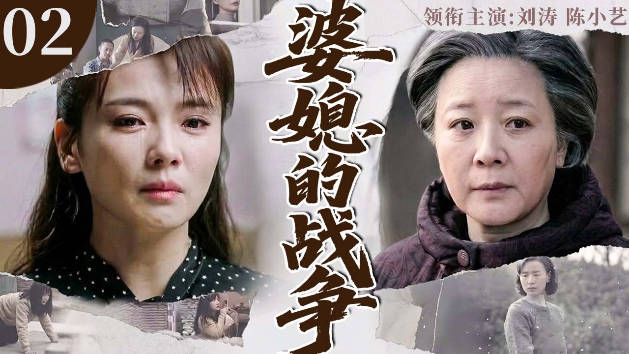 婆媳的战争 02 | 弱媳妇忍辱负重撑起破碎家庭，恶婆婆百般刁难终悔悟，历经风雨方知婆媳情深！#刘涛 #陈小艺