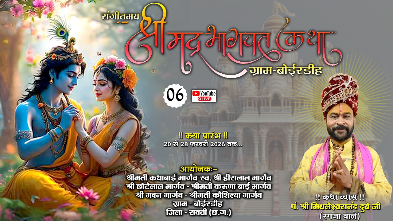 LIVE🔴DAY - 06 संगीतमय श्रीमद् भागवत कथा || पं.मिथलेश्वरा नंद दुबे जी महाराज || Boirdih. Sakti C.G.