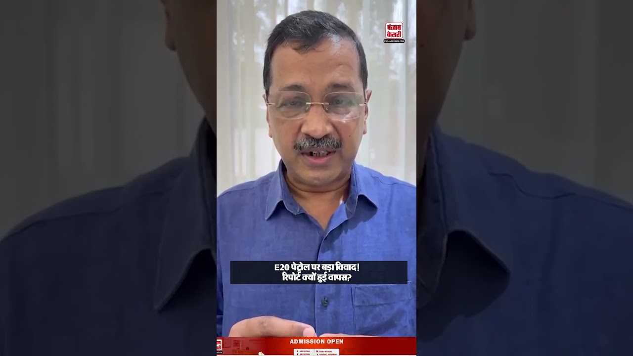 Arvind Kejriwal: E20 पेट्रोल पर बड़ा विवाद,SIAM रिपोर्ट वापस क्यों हुई? सरकार पर लगे गंभीर आरोप