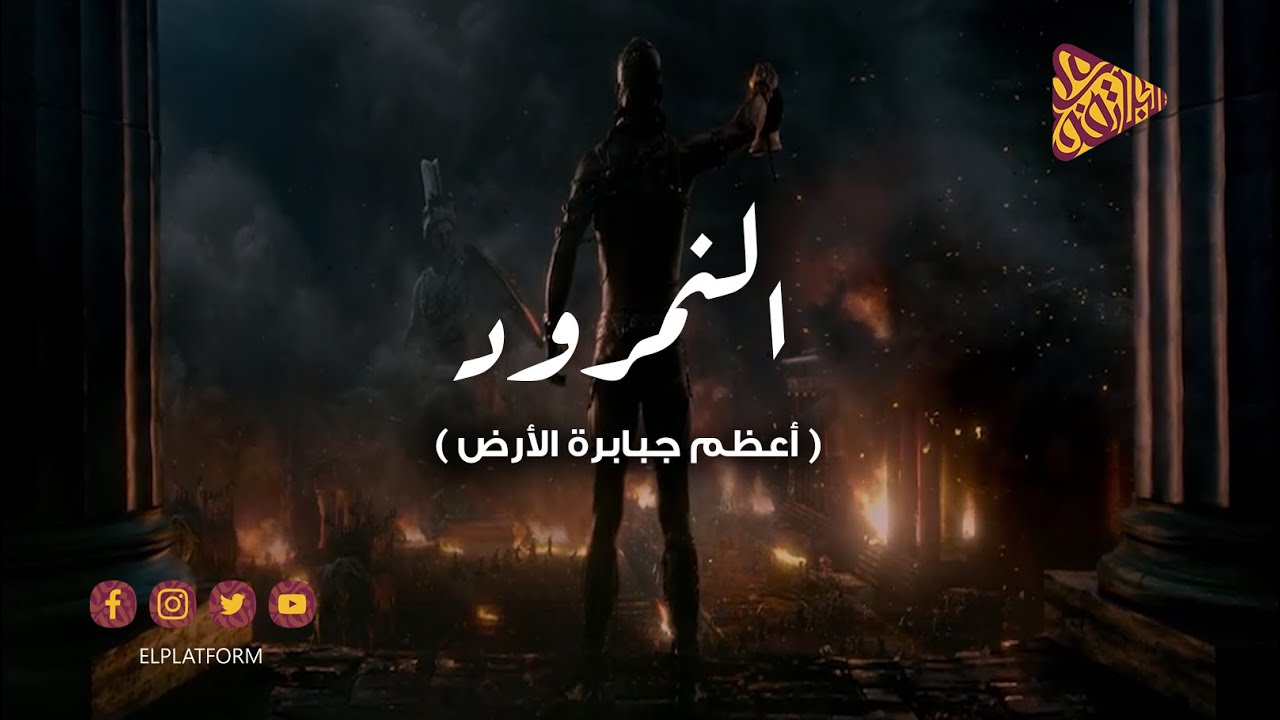 البلاتفورم - النمرود - أعظم جبابرة الأرض