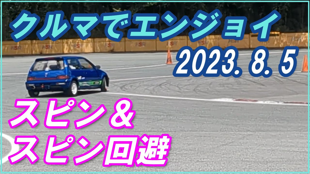 2023.8.5 エンジョイ トレーニング　スピンとスピン回避！　ＧＡ２シティ