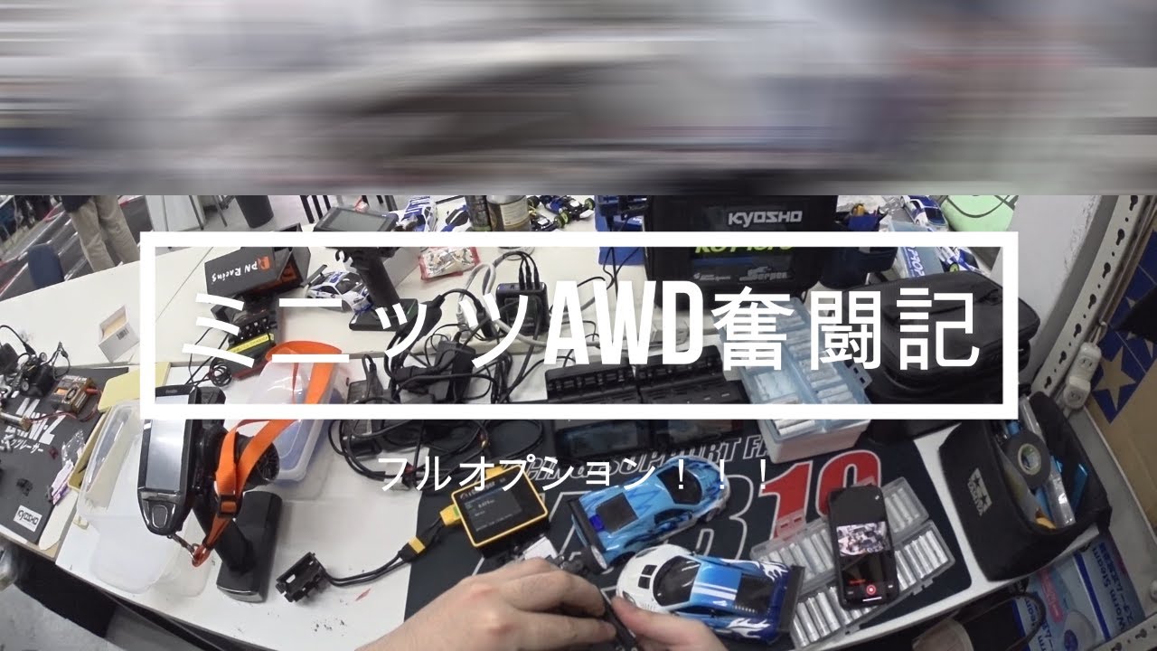 フルオプションのミニッツAWD（MA030EVO）をグリップ走行させてみた