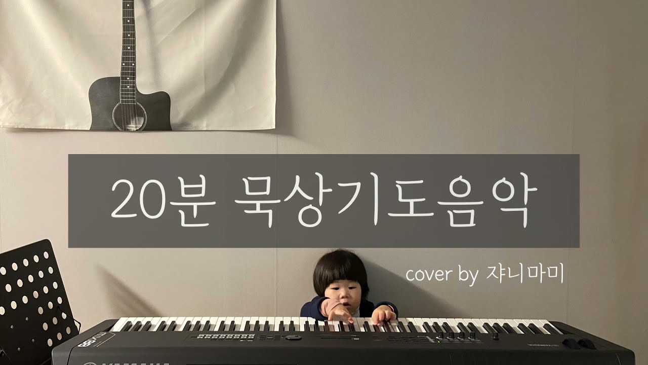 [20분] 묵상기도음악 | 깊은 기도, 묵상, 큐티를 위한 피아노 찬양 | ccm 자장가 | 수면음악 | silent prayer | quiet time | piano ccm |