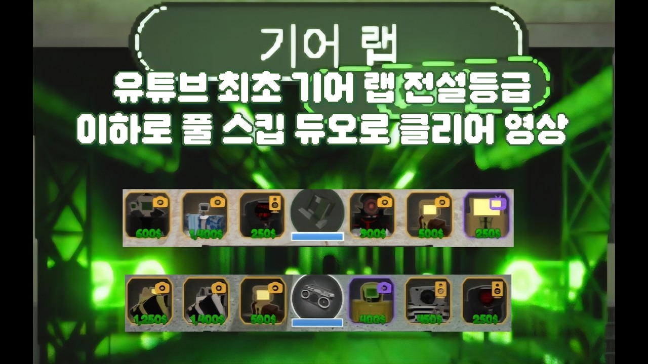 유튜브 최초로 기어 랩 미쳤어 난이도 풀 스킵 전설등급 이하로 클리어