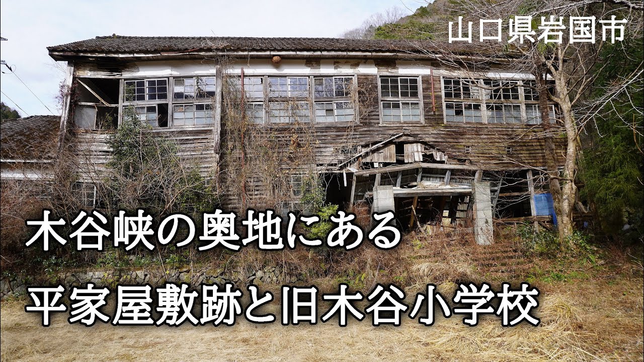 山口県岩国市　木谷峡の奥地にある平家屋敷跡と旧木谷小学校