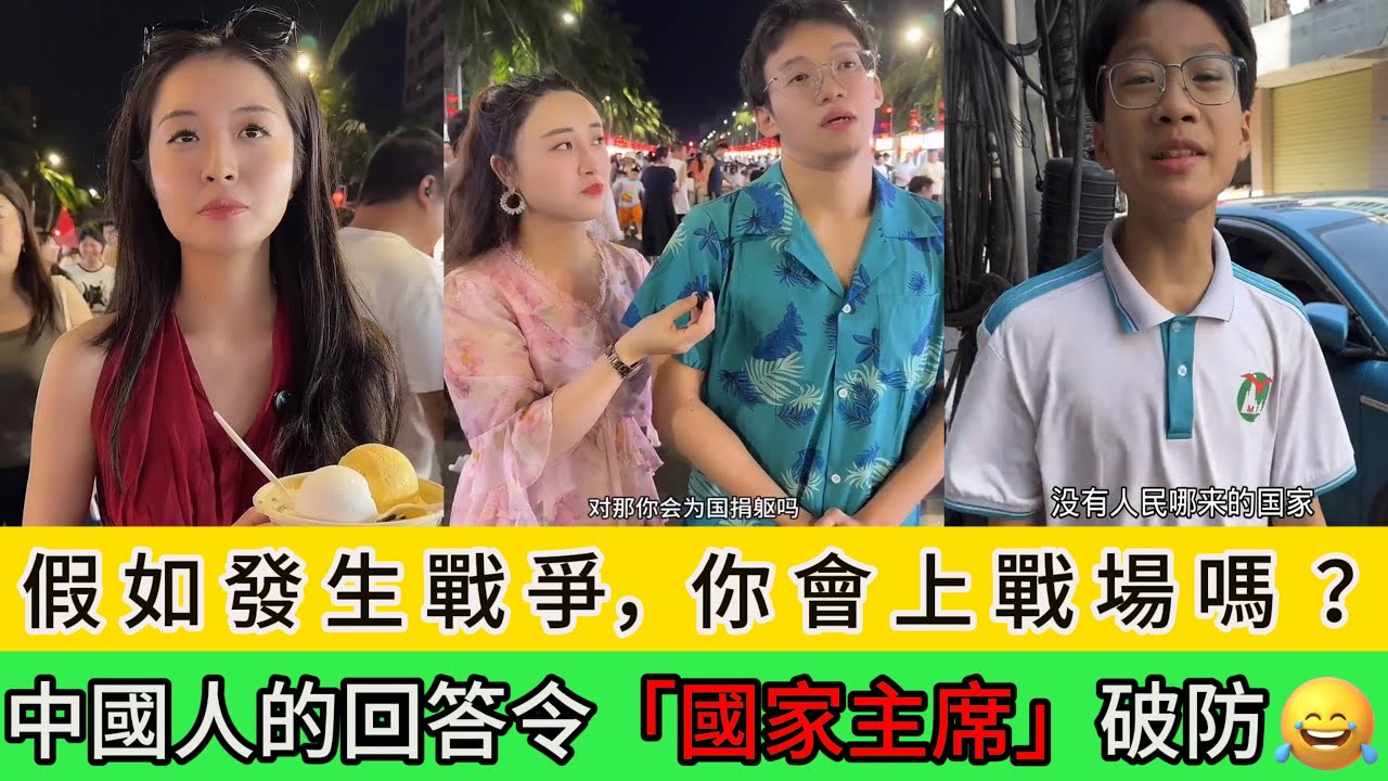 假如發生戰爭，你會上戰場嗎？中國人的回答令「 國家主席 」破防😂