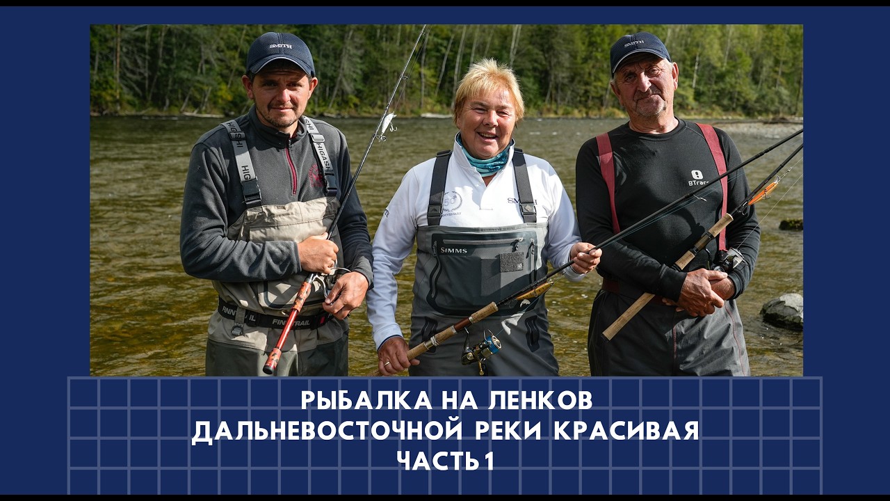 Рыбалка на ленков дальневосточной реки Красивая.Часть 1