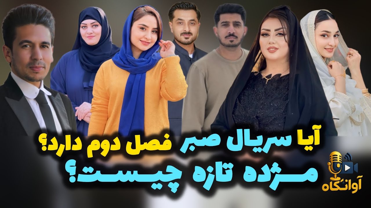 گفتگو با عارف نوری کارگردان سریال صبر | از مژده‌ی فصل دوم سریال صبر تا جشنواره‌ی بزرگ و کار های تازه