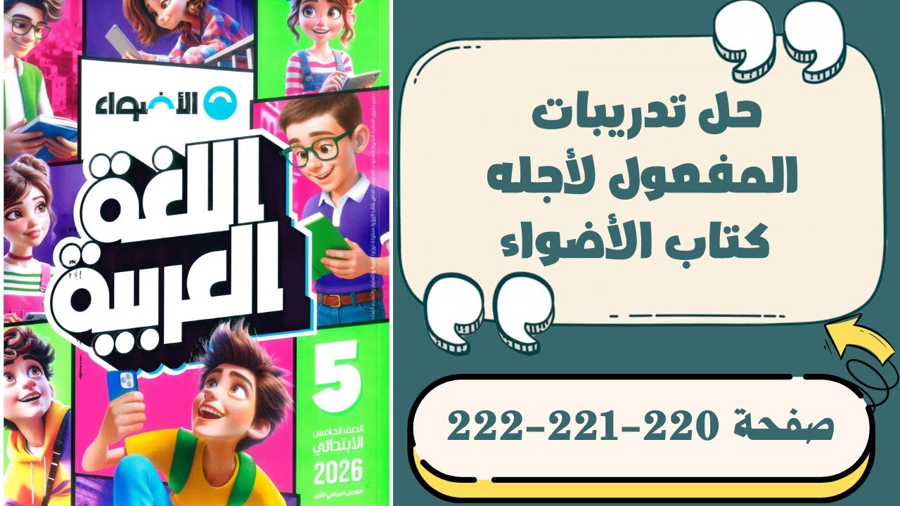 حل صفحة 220 - 221 - 222 المفعول لأجله | كتاب الأضواء | الصف الخامس الابتدائي