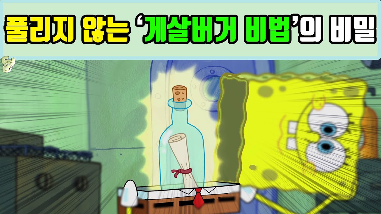 『공상가』 여전히 미스테리로 남은 '게살버거 비법'