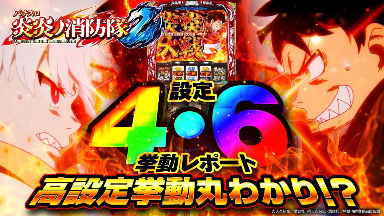 【L炎炎ノ消防隊２】炎炎の高設定はやっぱりわかりやすい！？実践結果を動画とともにレポートでお届け🦁👑【スマスロ】【設定別実践】【VTuber】