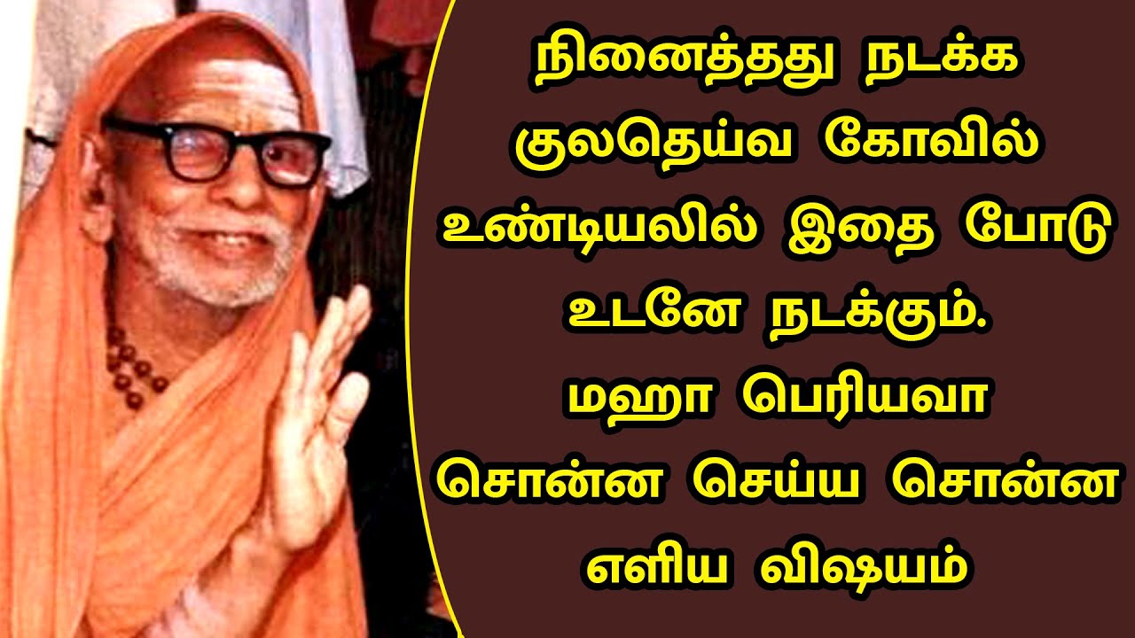 maha periyava - குலதெய்வ கோவில் உண்டியலில் இதை போடு நினைத்தது நடக்கும் - மஹா பெரியவா