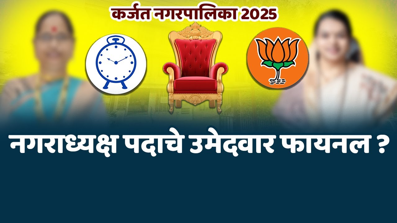 नगराध्यक्ष पदाचे उमेदवार फायनल ? । भाजपा आणि राष्ट्रवादी असणार आमने सामने...! Karjat elections
