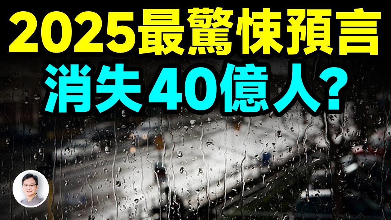 迄今最驚悚的2025預言： 地球上要消失40億人？ 【文昭思緒飛揚426期】