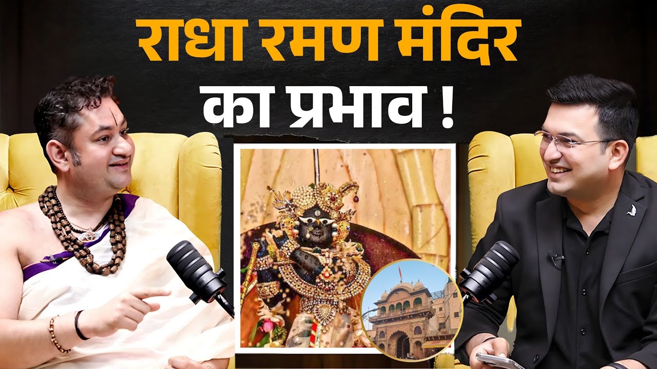 राधा रमण मंदिर: क्या आप जानते हैं यहां क्यों लोग आते हैं बार-बार? | Shubhankar | Pundrik Goswami