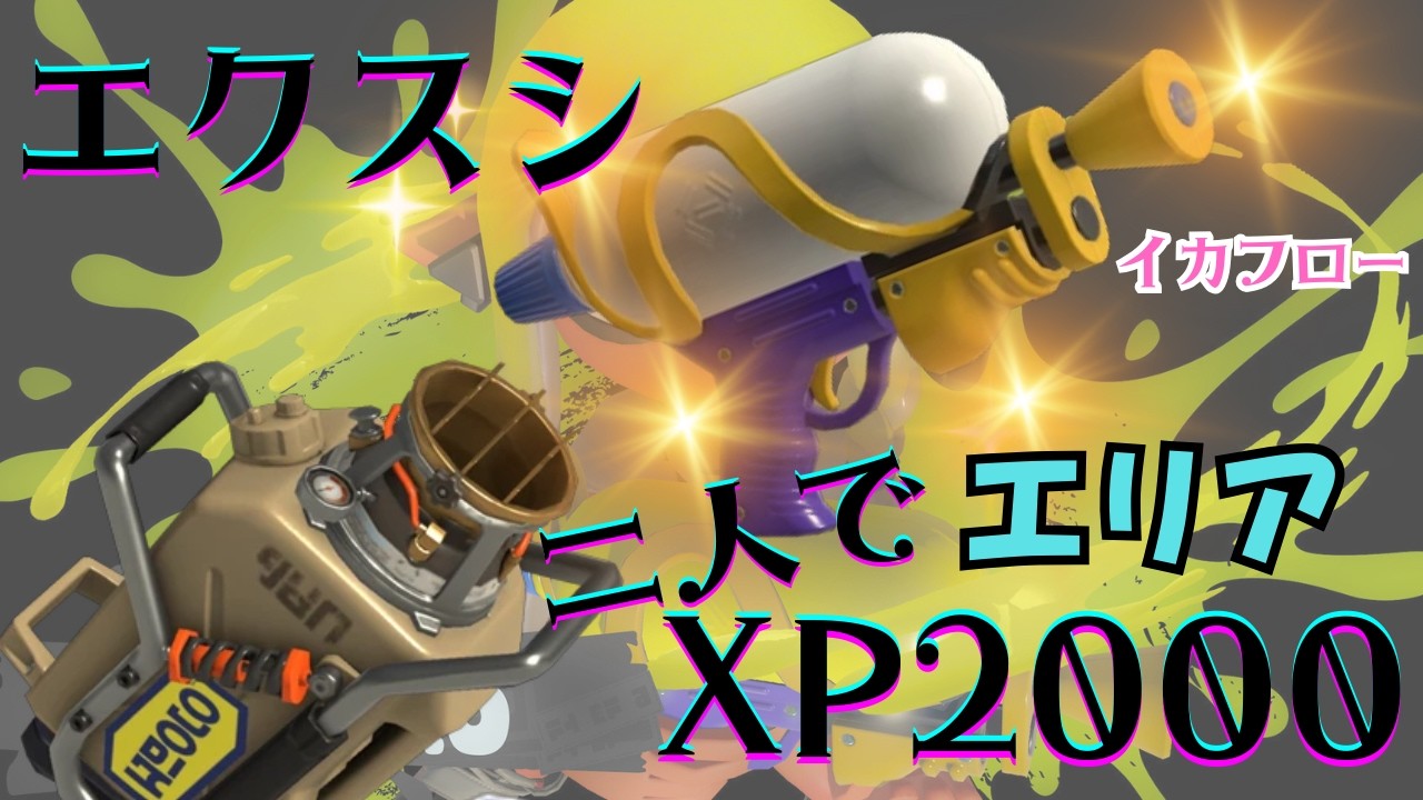 【スプラ3】エクスシ2人で計測！バンカラオープン エリア