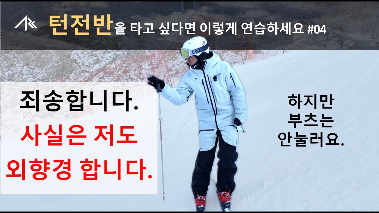 시선을 활용한 스킹 - 턴 전반을 타고 싶다면 이렇게 연습하세요#04