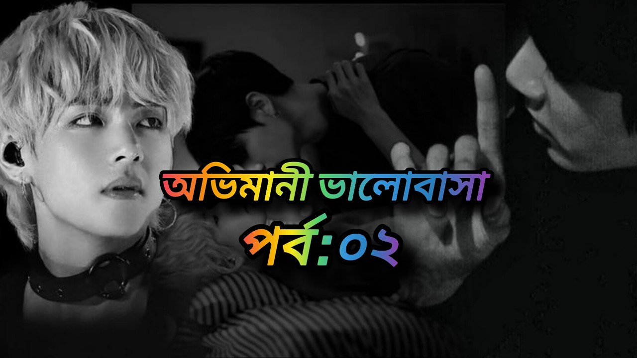 অভিমানী ভালোবাসা | পর্ব-০২ | Long Distance Crezy Love | 18+ Alart dark romance