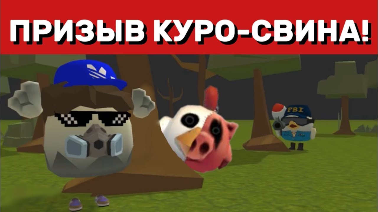 😱Мы ПРИЗВАЛИ КУРО-СВИНА в ЧИКЕН ГАН! | ChickenGun🐤 | Klad and kladi