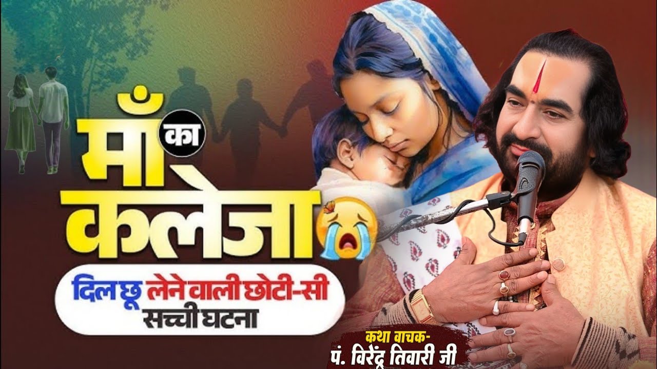 माँ का कलेजा प्रेम करने से पहले जरूर इस वीडियो को जरूर सुनें Maa Ka Kaleja Virendra Tiwari Pravachan