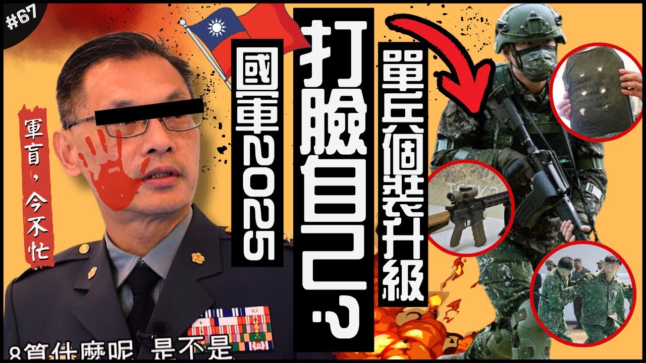 打臉自己？國軍單兵裝備要大升級！🇹🇼 | 6.8公釐新步槍、新仿美軍抗彈板、廢刺槍術改成…還是倒退嚕？►《軍盲，今不忙》EP.67