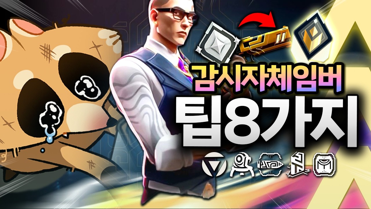 실버에서 레디언트까지 2년8개월간 모은 발로란트 체임버 공격 + 수비팁 8가지