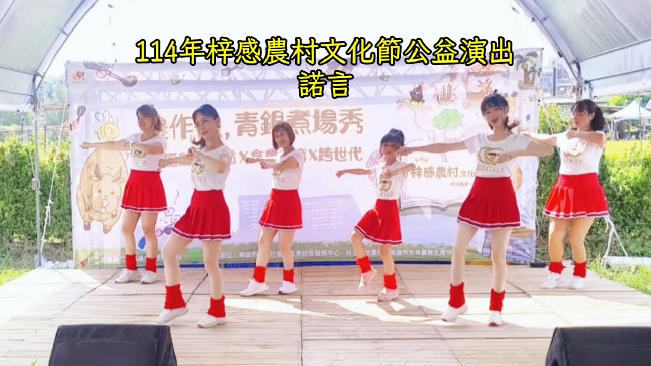 亮麗單人舞 - 諾言(114年梓感農村文化節公益表演)