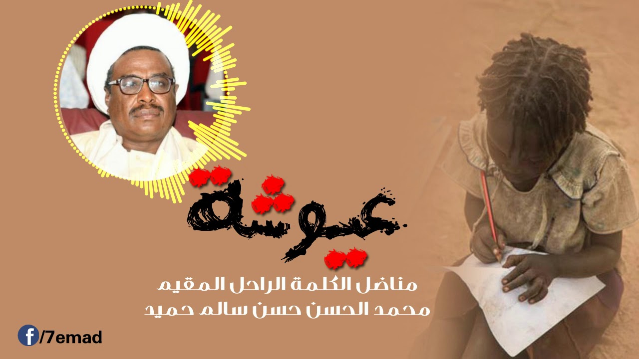 عيوشة - محمد الحسن سالم حميد