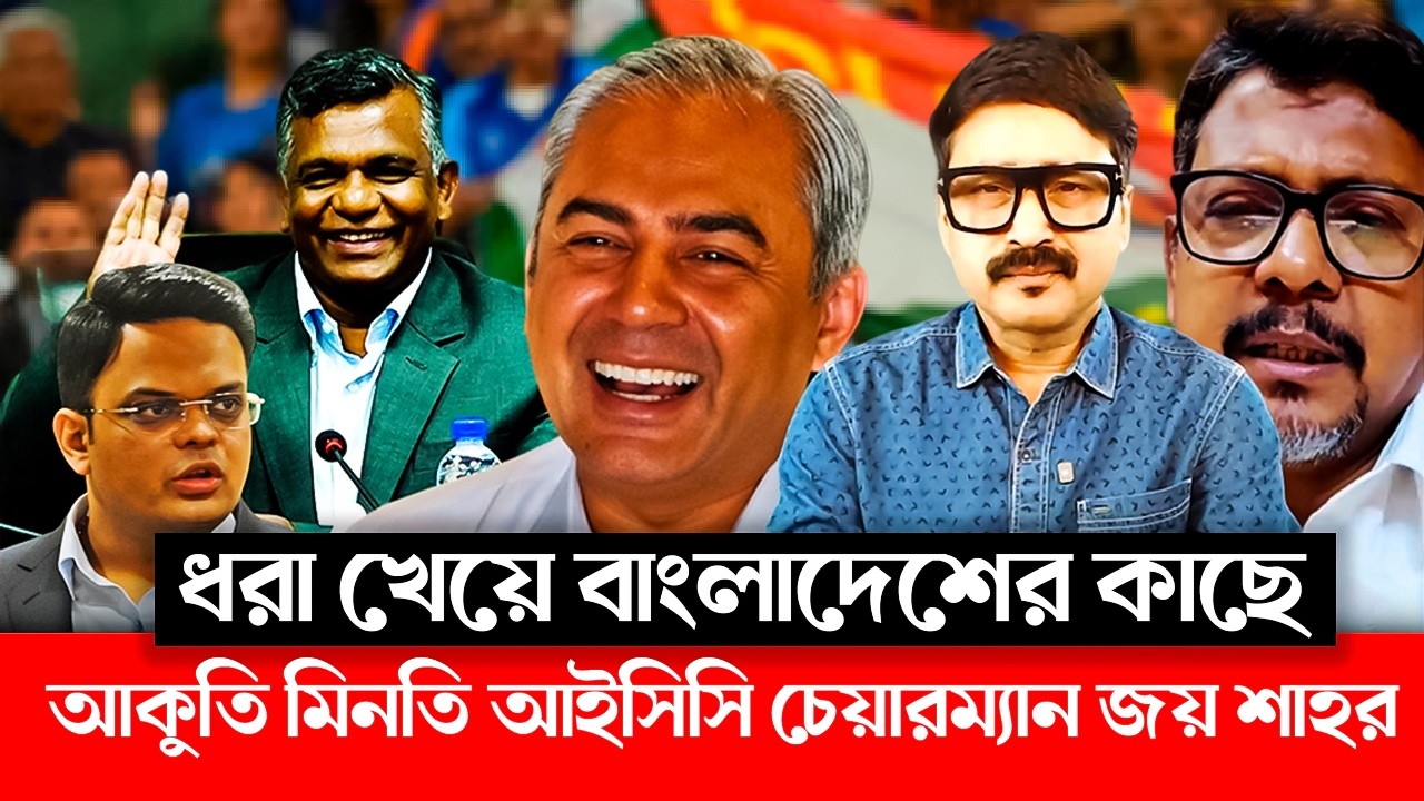 ভারত-পাকিস্তান ম্যাচ : ধরা খেয়ে বাংলাদেশের কাছে আকুতি মিনতি আইসিসি চেয়ারম্যান জয় শাহর! #icc #bcb