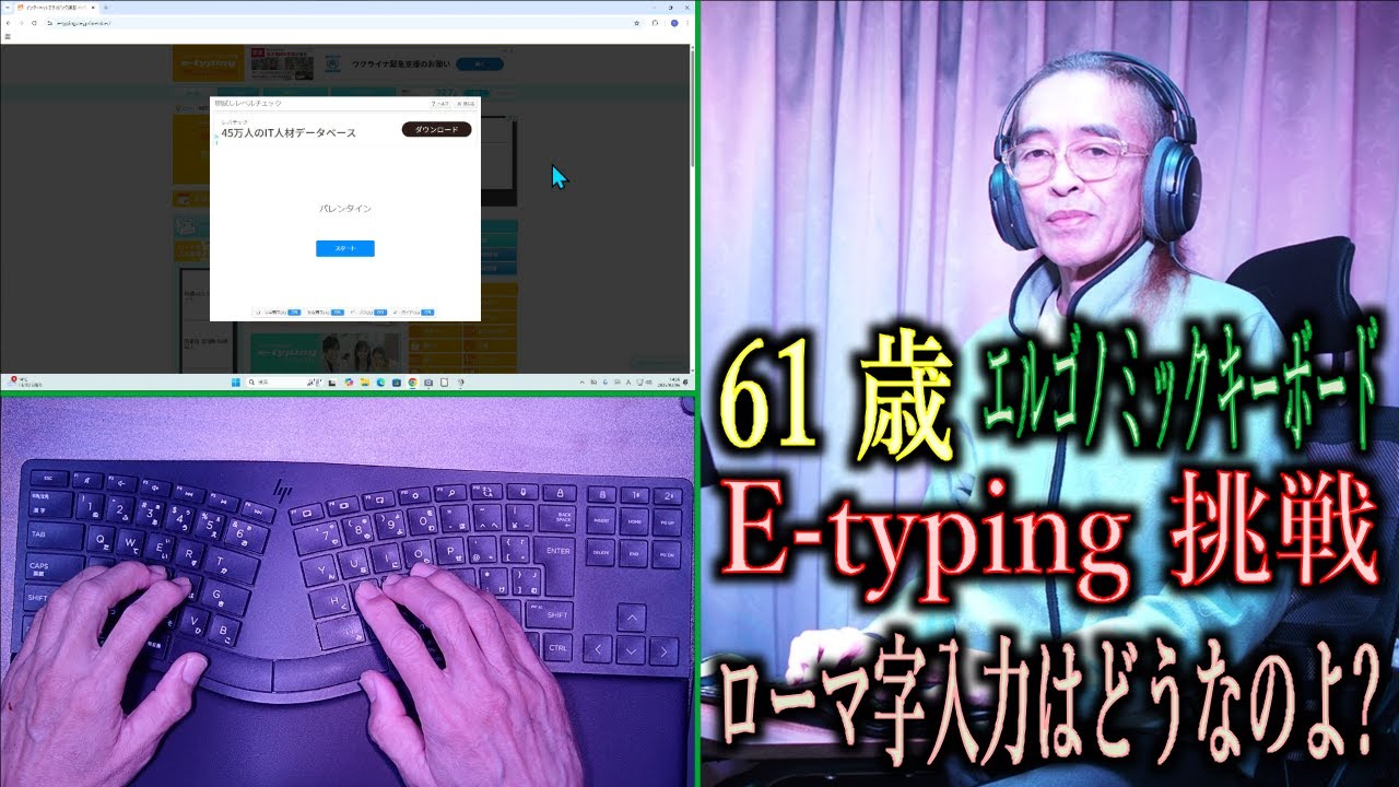 61 歳・エルゴノミックキーボードで e-typing に挑戦・ローマ字入力はどうなのよ?