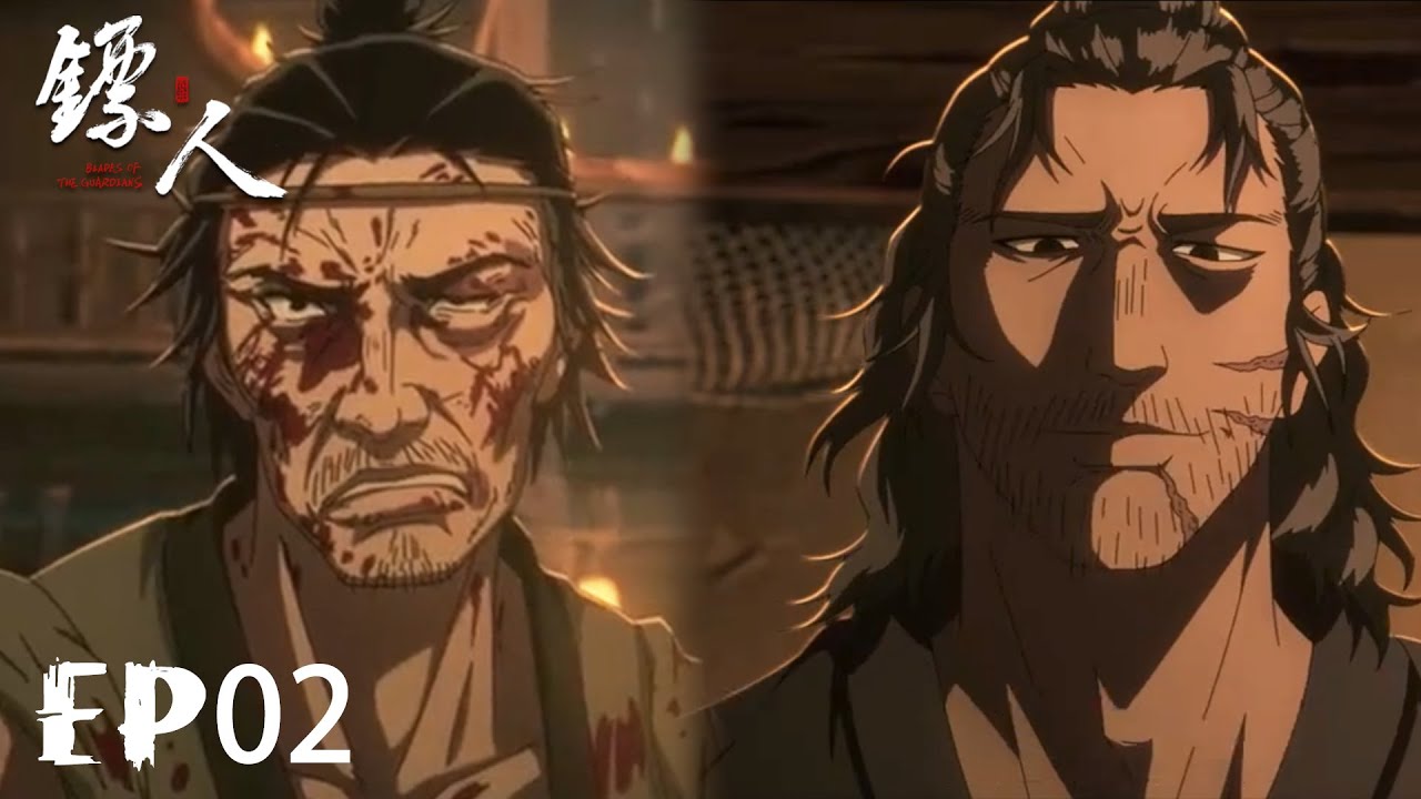 🪔 镖人EP02，唯唯诺诺的老板竟是金盆洗手的杀人魔！？【ENG SUB】 |Blades of the Guardians |Chinese Animation | Donghua